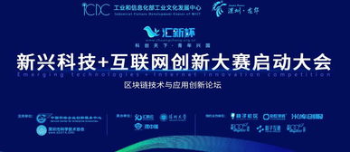 匯新杯互聯(lián)網(wǎng)創(chuàng)新大賽啟動(dòng)，區(qū)塊鏈高峰論壇引領(lǐng)科技新浪潮